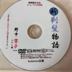 新・剃髪物語 リニューアル特別版