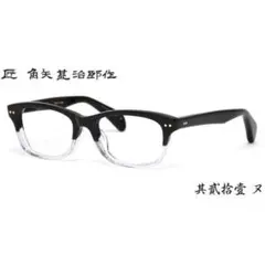度無し調光レンズ付「匠 角矢甚治郎作」其参拾五 ヲ 鯖江メガネ レンズ