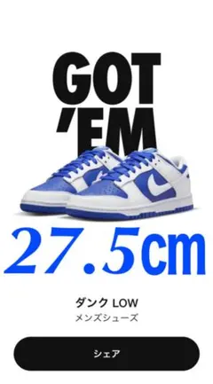 新品　ナイキ ダンクロー レーサーブルーアンドホワイト　27.5