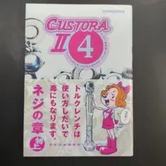 CUSTORA II 4　カスタム虎の穴Ⅱ　ていねい整備編