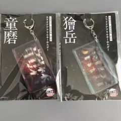 鬼滅の刃　アクリルキーホルダー　2個セット