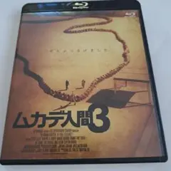 ムカデ人間3 Blu-ray