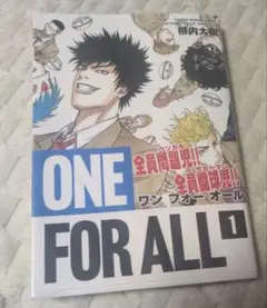 ONE FOR ALL 1 柳内大樹