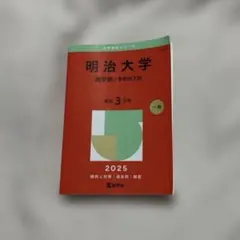 明治大学 商学部 学部別入試 2025 赤本 受験対策 大学受験