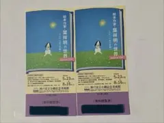 葉祥明の世界 展覧会 無料観覧券 2枚セット　レアレターセットおまけのサムネイル