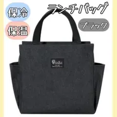 ランチバッグ 保冷 保温 機能完備 大容量 お弁当 防水 黒 ミニトート