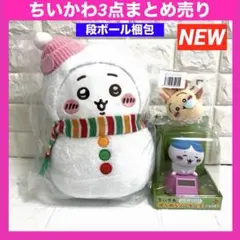 【新品】ちいかわ ゆらゆらソーラー② ハチワレ　雪だるま　豪華3点　まとめ売り