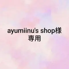 ayumiinu's shop様専用