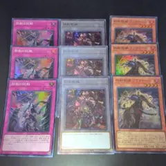 1146遊戯王　鉄獣の抗戦/鉄獣戦線/鉄獣戦線フラクトール　スーパー9枚