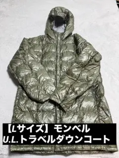 モンベル U.L トラベル ダウン コート ロング フード Lサイズ