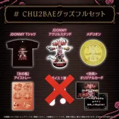 ハコス・ベールズ ＃ CHU2BAEグッズ フルセット 直筆サイン（ボイス無し）