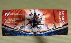 第20回アジア競技大会 愛知・名古屋 2026 スポーツタオル