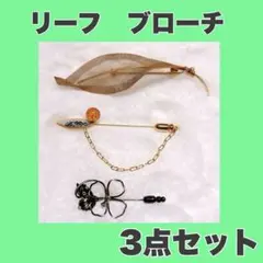 【当時物】リーフ　ブローチ　3点セット