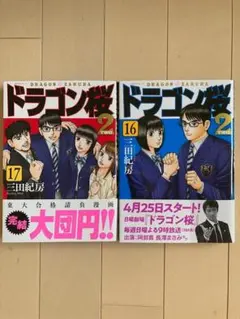 ☆美品☆ドラゴン桜2 16巻 17巻セット♪ 三田紀房 高橋海人