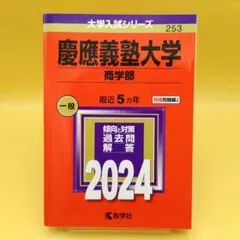 2025年最新】赤本 慶應 商学部の人気アイテム - メルカリ