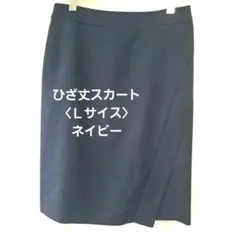 ネイビー ひざ丈スカート 〈Ｌ〉アシンメトリーデザイン　ビジネスやお出かけに！