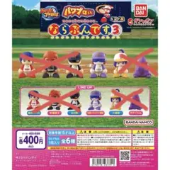 パワプロくん ならぶんです3 まとめ、バラ、セット購入可