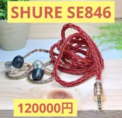 美品！SHURE SE846 Beat Audio 高級リケーブル付き イヤホンのサムネイル
