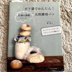 <のんぴ様専用> ポリ袋でかんたん!甘酒&酒粕でつくる天然酵母パン