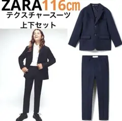 新品【ZARA】 116 キッズスーツ上下セット テクスチャースーツ フォーマル
