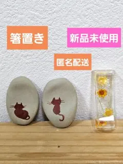 【新品未使用】箸置き3個セット　正方形　楕円形　ネコ　フラワー　クリア　グレー