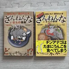 ざんねんないきもの事典 2冊セット