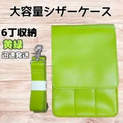 ハサミ6本収納　 シザーケース　大容量　多ポケット　美容師　理容師　黄緑