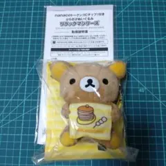 リラックマ ぶらさげぬいぐるみ nanacoトークン付き 新品未使用品