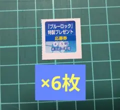 少年マガジン 4・5合併号　ブルーロック　応募券