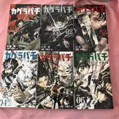 新品未開封 初版 カグラバチ 7巻 8巻 シュリンク付き 帯付き - メルカリ