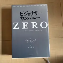 ビジョナリーカンパニーzero