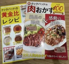 クックパッドレシピ集　2冊