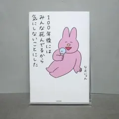 100年後にはみんな死んでるから気にしないことにした：なおにゃんのサムネイル