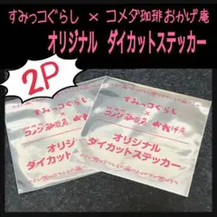 【すみっコぐらし×コメダ珈琲店　おかげ庵】オリジナルダイカットステッカー(2P)