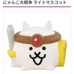にゃんこ大戦争 ライトマスコット