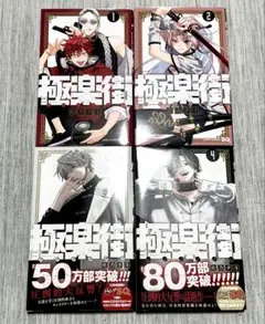 極楽街 コミック1〜4巻セット美品(左乃夕斗)ジャンプSQ