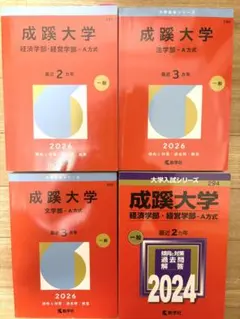 【バラ売り可】成蹊大学 赤本 2026 / 2024 まとめ売り★合格実績あり