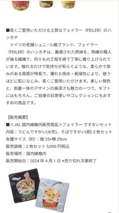 JAL国内線機内販売品フェイラー　ハンカチのサムネイル