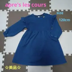 apre's les cours 裏シャギーまいにちワンピース 120cmブルー