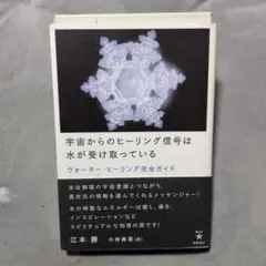 宇宙からのヒーリング信号は水が受け取っている : ウォーター・ヒーリング完全ガ…