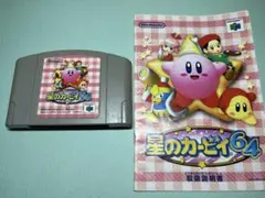 星のカービィ64（NINTENDO64）取扱説明書付き