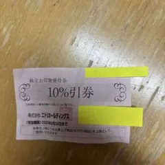 ニトリホールディングス 株主優待券 10%引券 6月30日まで