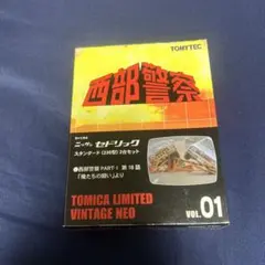 トミカ・ヴィンテージ 西部警察 Vol.01 セドリック 230型 二台 未使用