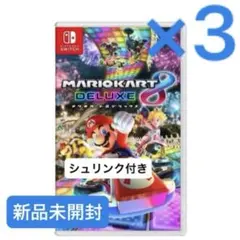 マリオカート8 デラックス 新品未開封3本セット