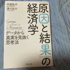 「原因と結果」の経済学 データから真実を見抜く思考法