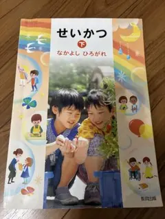 せいかつ 下 なかよし ひろがれ 2年生用 小学校教科書 教育出版