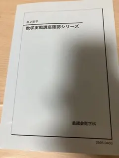 鉄緑会2025 数学実戦講座 確認シリーズ 未使用美品 2026年最新】鉄緑会 数学 確認シリーズの人気アイテム - メルカリ