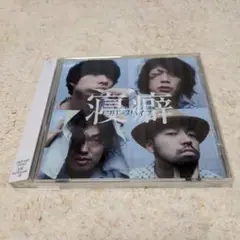 クリープハイプ 寝癖