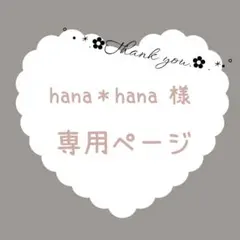 hana✳︎hana様 リクエスト 6点 まとめ商品