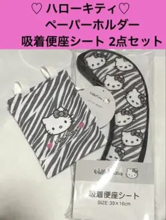 ☆新品☆ ハローキティ　ペーパーホルダー 吸着便座シート 2点セット　ゼブラ柄
